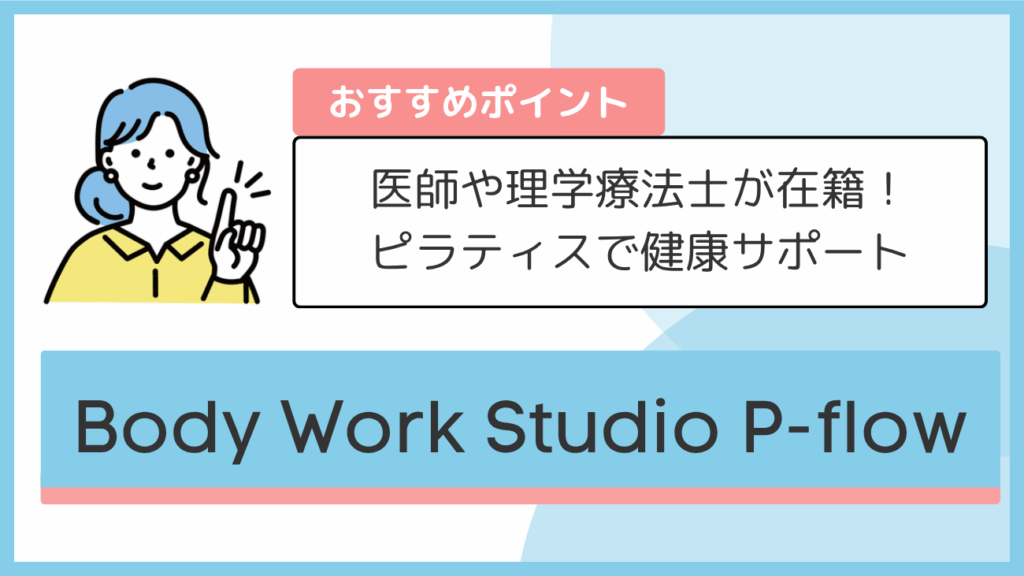 Body Work Studio P-flowのおすすめポイント