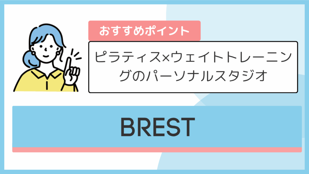 BRESTのおすすめポイント