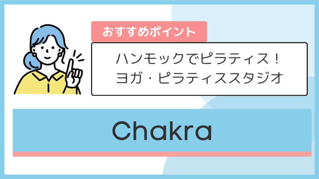 Chakraのおすすめポイント