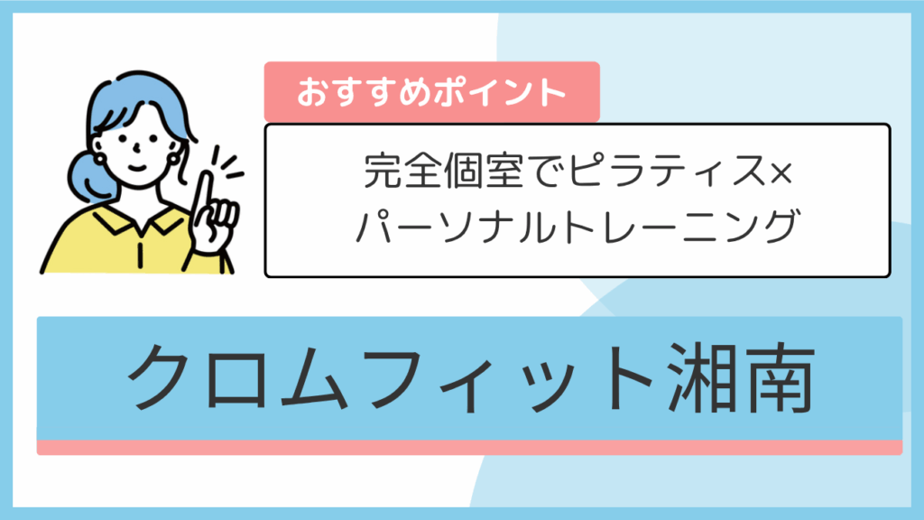 クロムフィット湘南のおすすめポイント