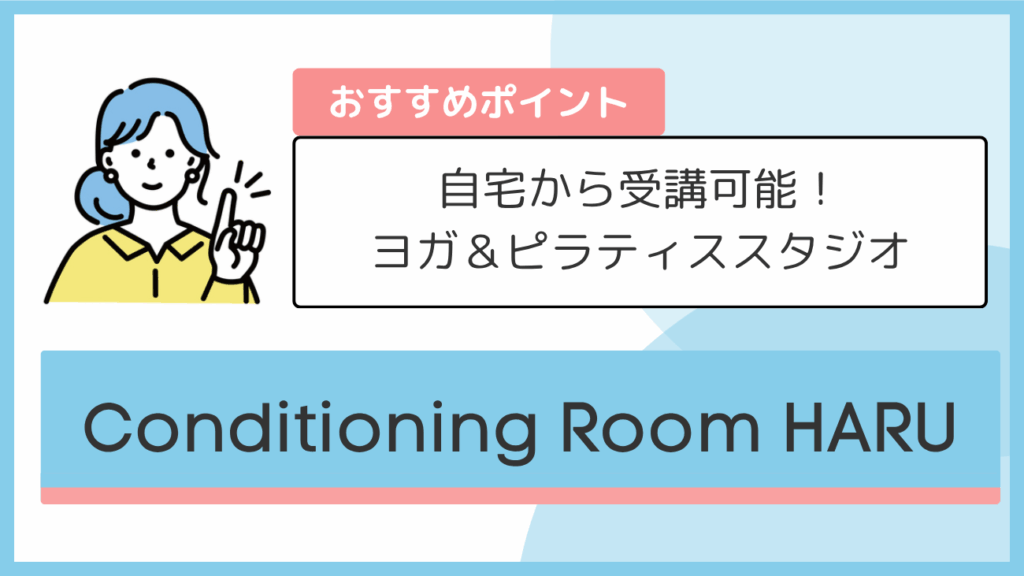 Conditioning Room HARUのおすすめポイント