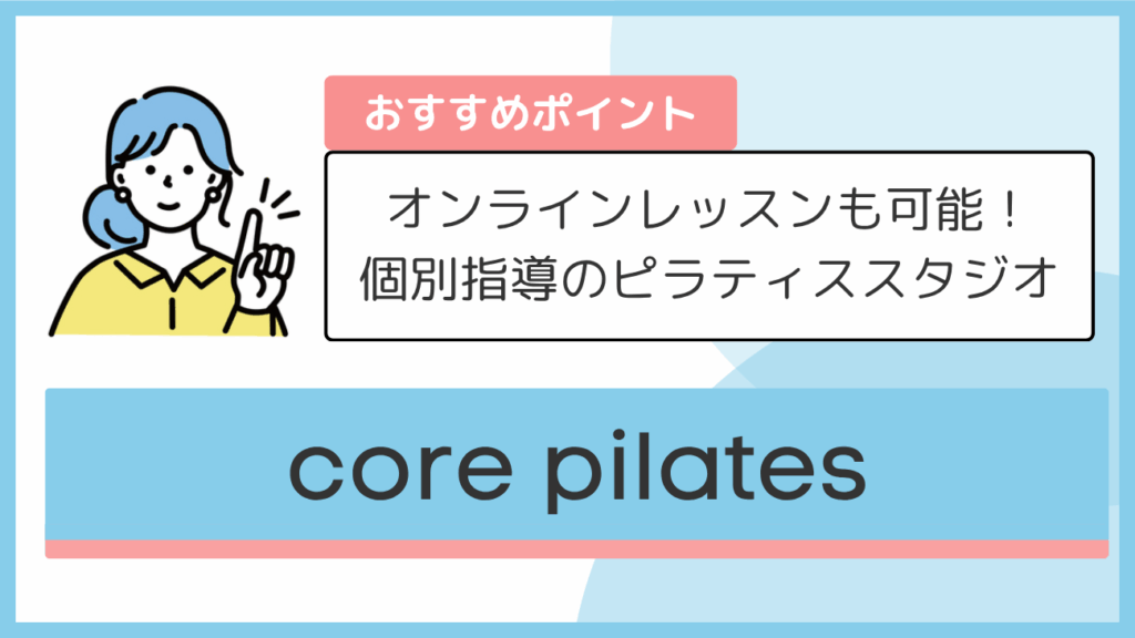 core pilatesのおすすめポイント