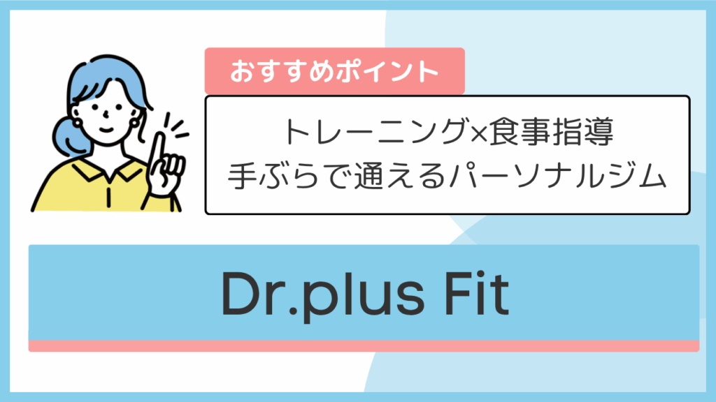 Dr.plus Fitのおすすめポイント