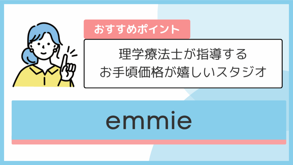 emmieのおすすめポイント