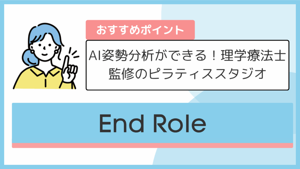 End Roleのおすすめポイント