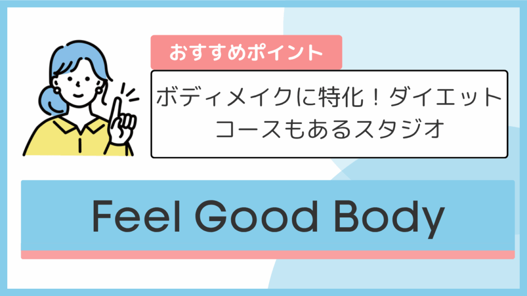 Feel Good Bodyのおすすめポイント