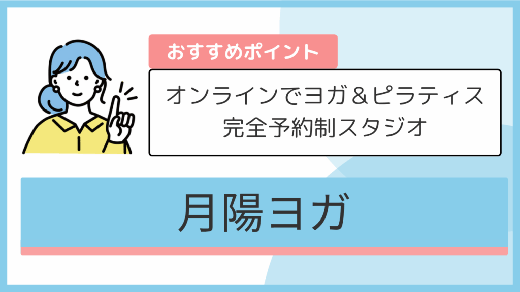月陽ヨガのおすすめポイント