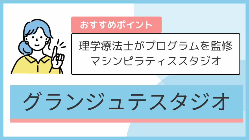 グランジュテスタジオのおすすめポイント