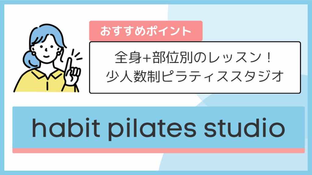 habit pilates studioのおすすめポイント