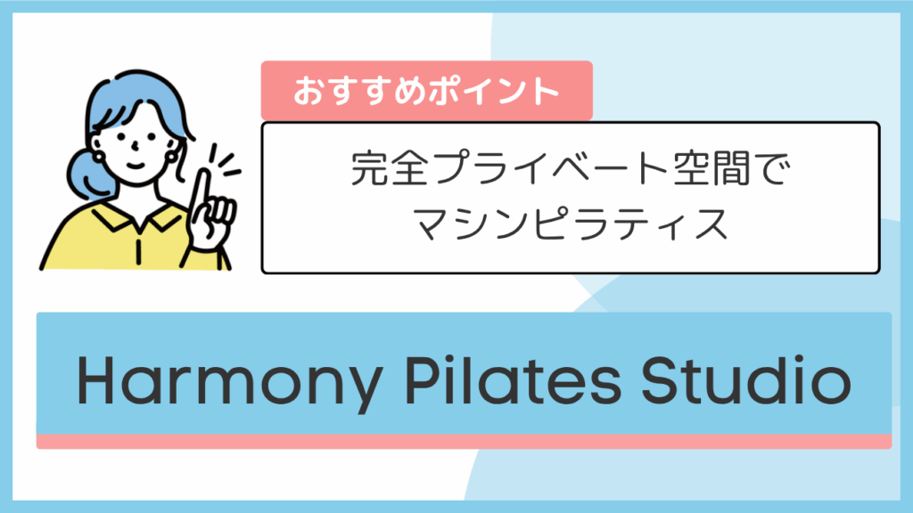 Harmony Pilates Studioのおすすめポイント