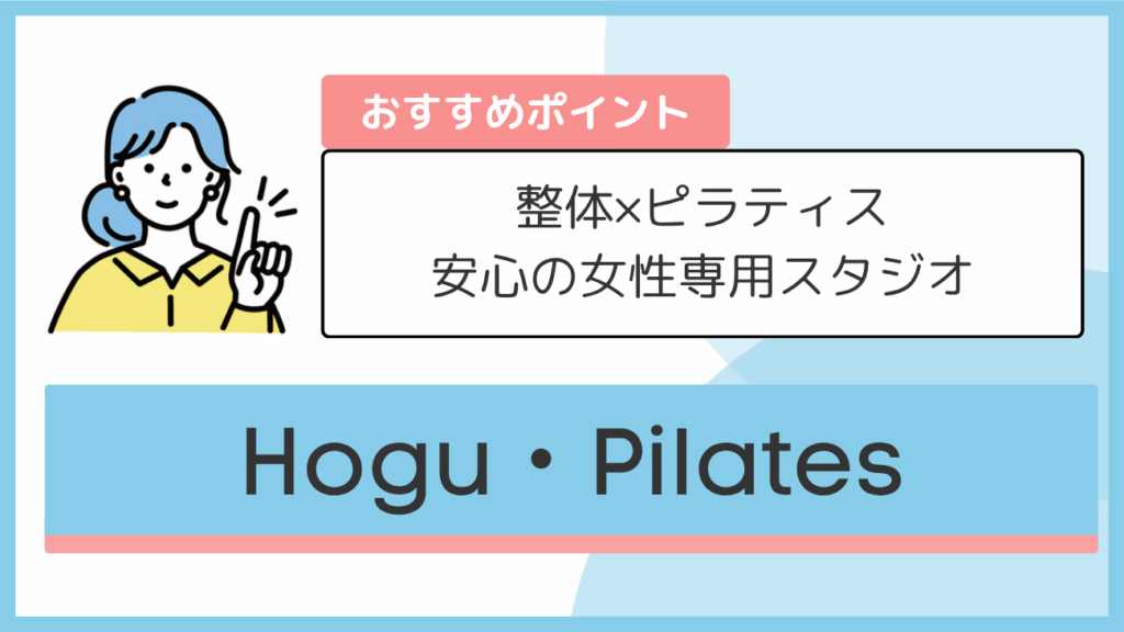 Hogu・Pilatesのおすすめポイント