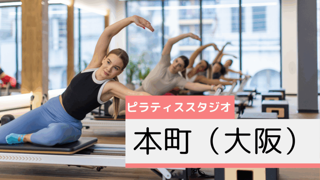 本町（大阪）のピラティススタジオおすすめページ