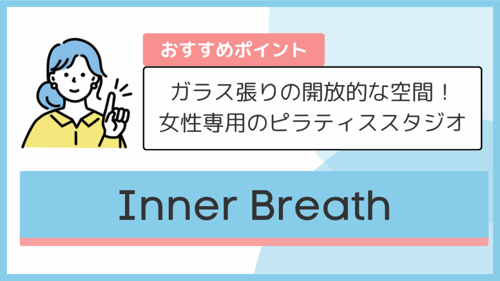 Inner Breathのおすすめポイント