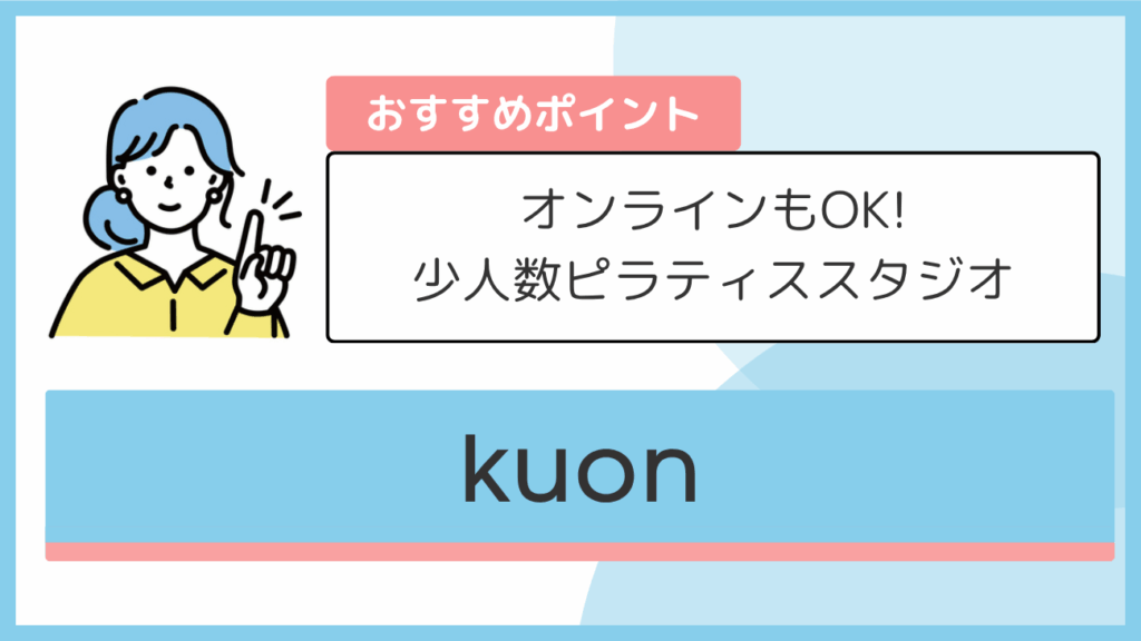 kuonのおすすめポイント