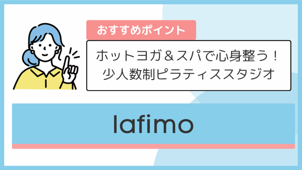 lafimoのおすすめポイント