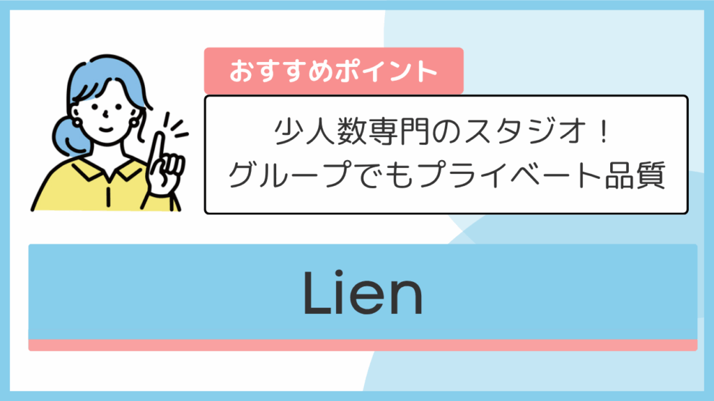 Lienのおすすめポイント