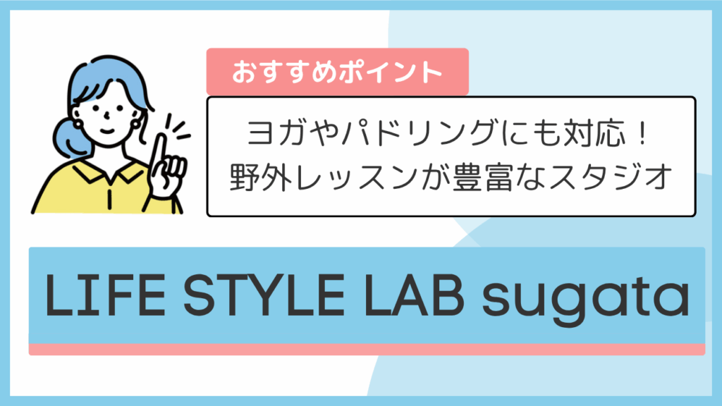 LIFE STYLE LAB sugataのおすすめポイント