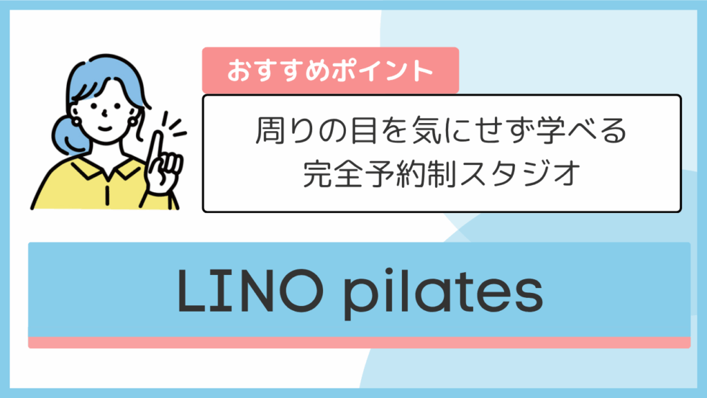LINO pilatesのおすすめポイント