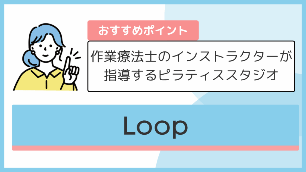 Loopのおすすめポイント