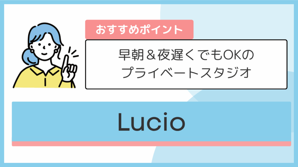 Lucioのおすすめポイント