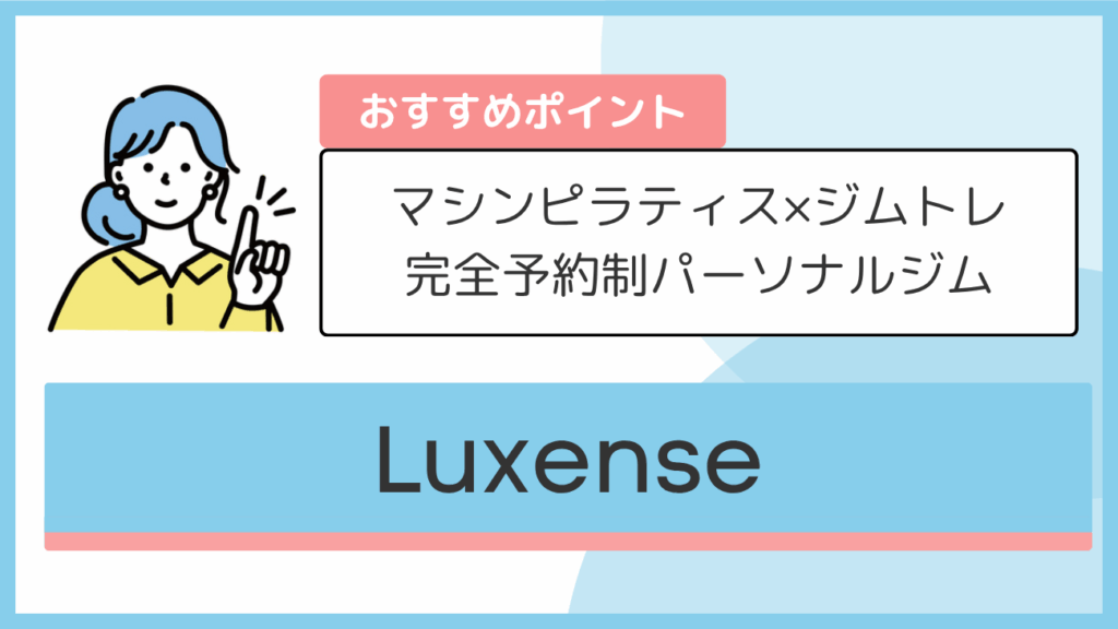 Luxenseのおすすめポイント