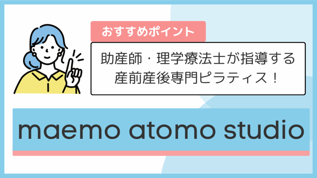 maemo atomo studioのおすすめポイント
