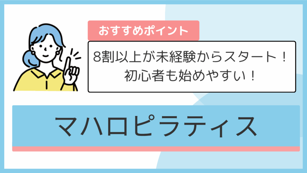 マハロピラティスのおすすめポイント