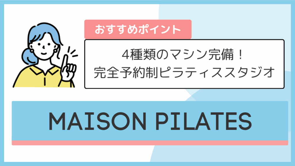 MAISON PILATESのおすすめポイント