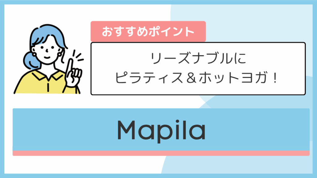 Mapilaのおすすめポイント