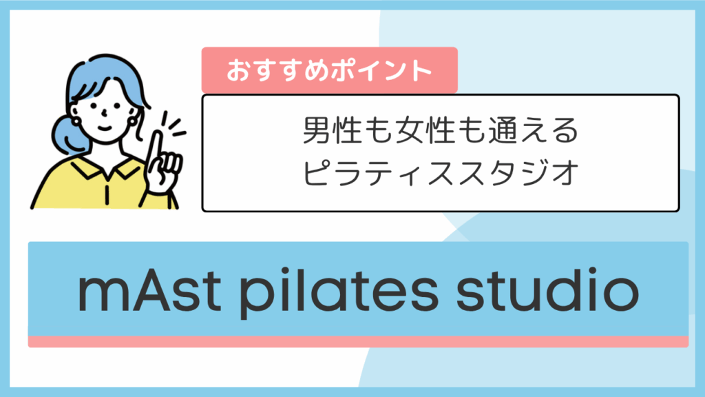 mAst pilates studioのおすすめポイント