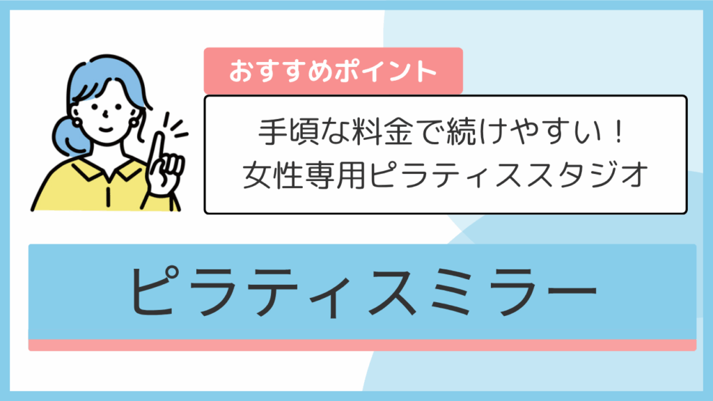 ピラティスミラーのおすすめポイント