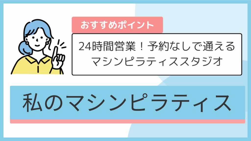 私のマシンピラティスのおすすめポイント