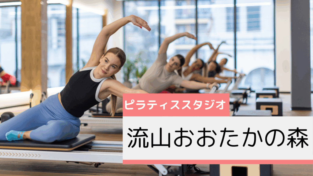 流山おおたかの森のピラティススタジオおすすめページ