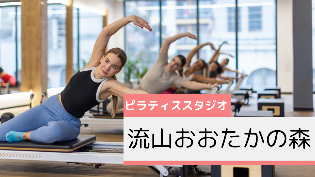 流山おおたかの森のピラティススタジオおすすめページ
