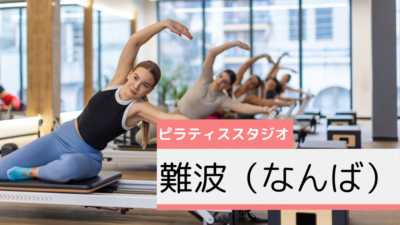難波（なんば）のピラティススタジオおすすめページ