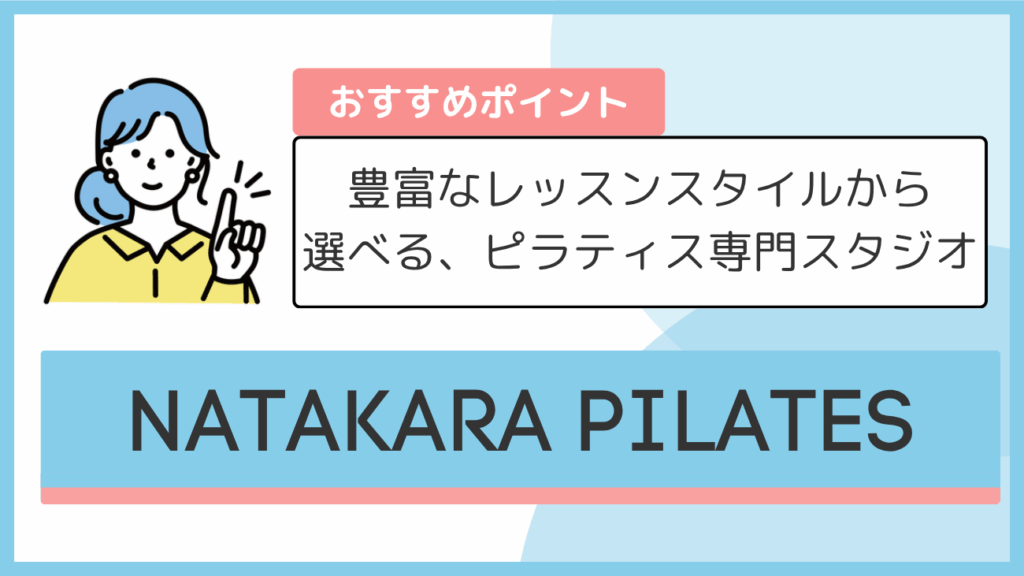 NATAKARA PILATESのおすすめポイント