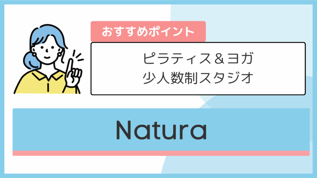Naturaのおすすめポイント