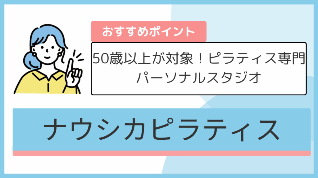 ナウシカピラティスのおすすめポイント