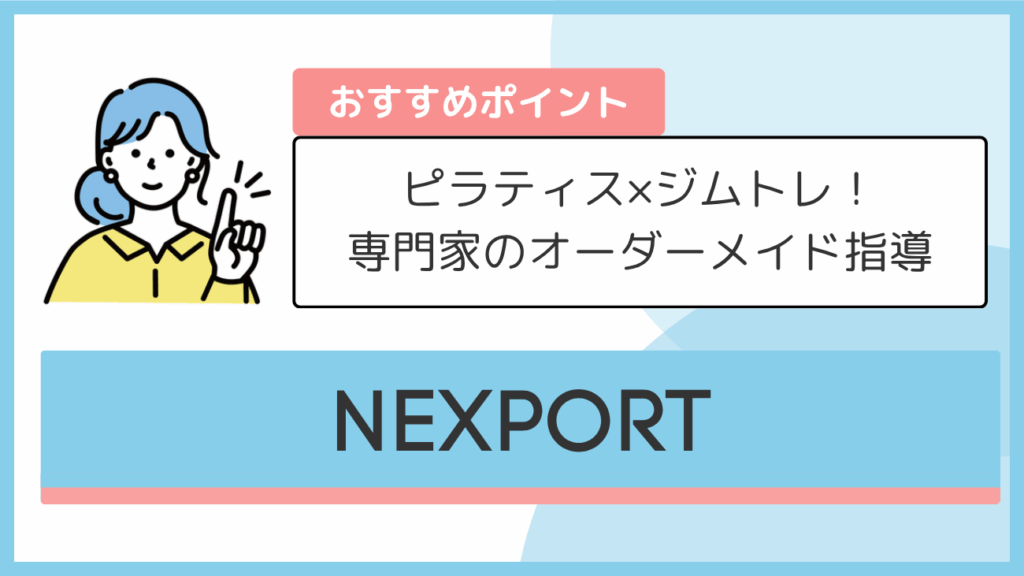 NEXPORTのおすすめポイント