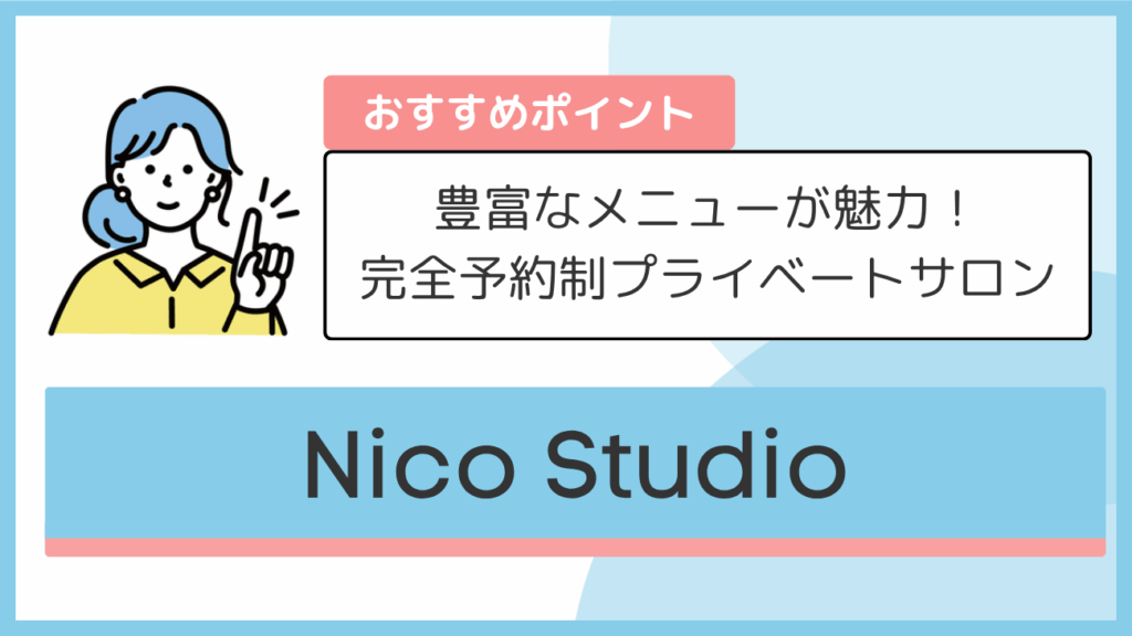 Nico Studioのおすすめポイント