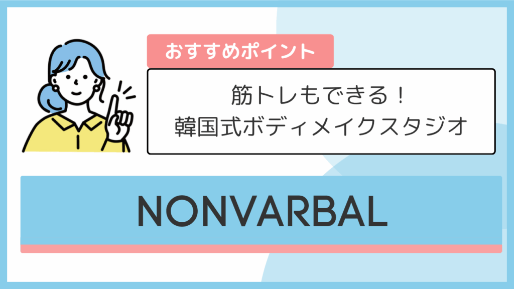 NONVARBALのおすすめポイント