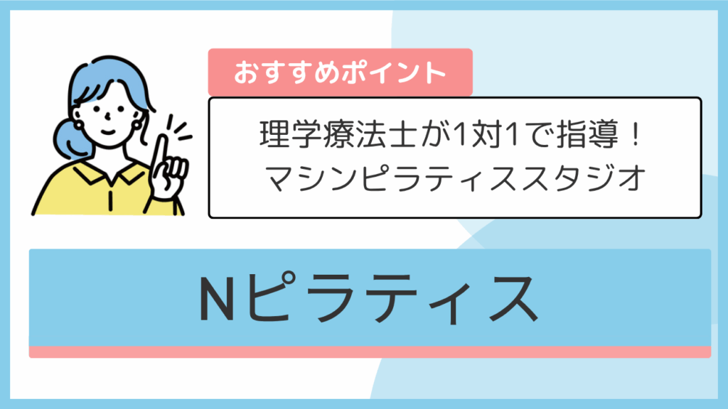 Nピラティスのおすすめポイント