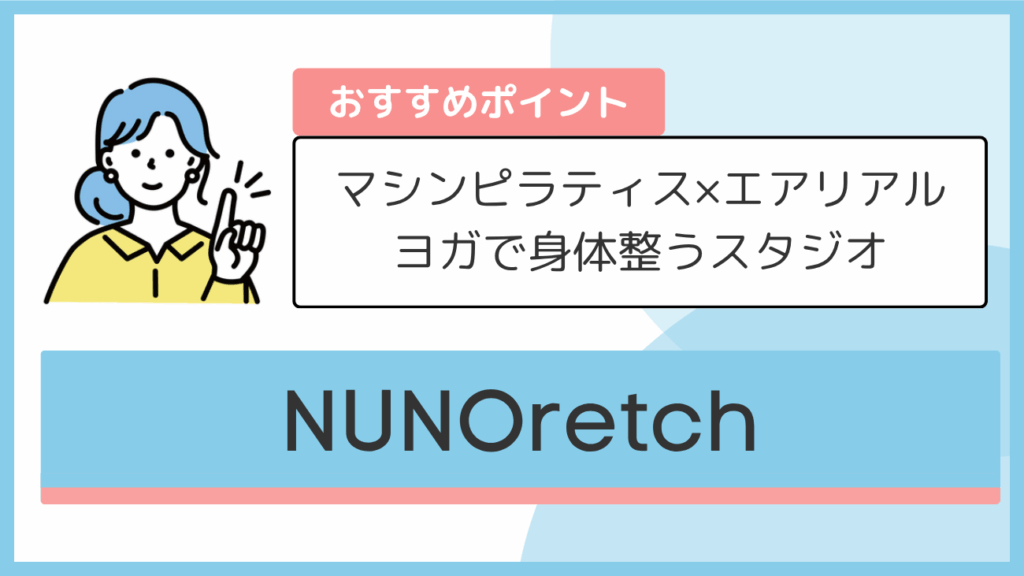 NUNOretchのおすすめポイント
