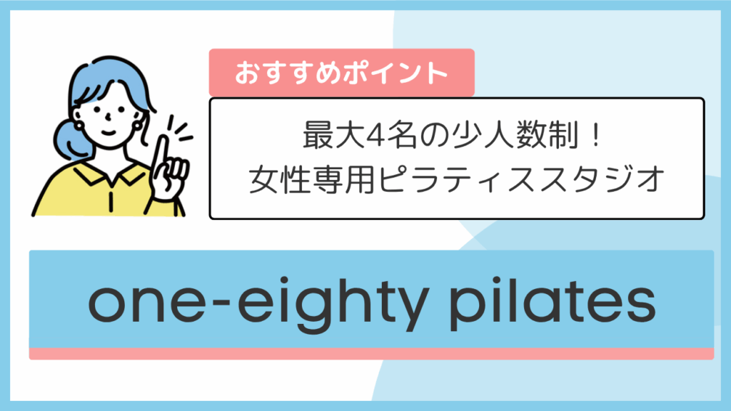 one-eighty pilatesのおすすめポイント