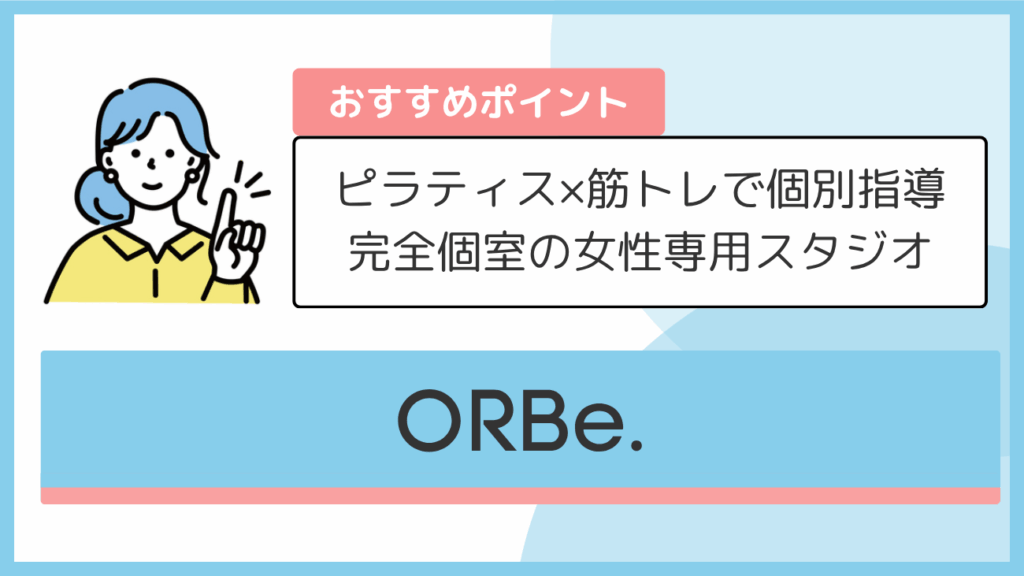 ORBe.のおすすめポイント