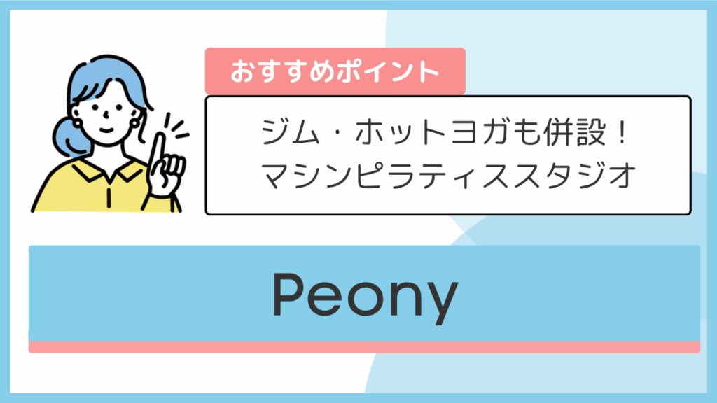 Peonyのおすすめポイント