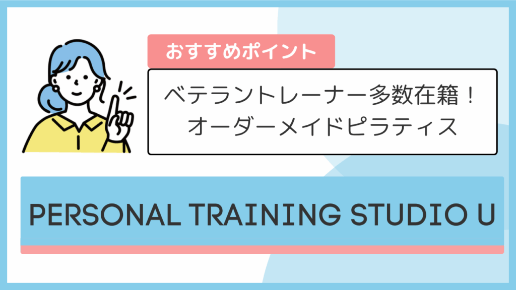 PERSONAL TRAINING STUDIO Uのおすすめポイント