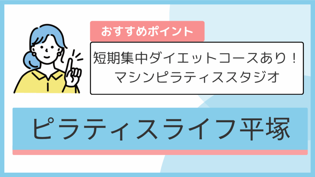 ピラティスライフ平塚のおすすめポイント