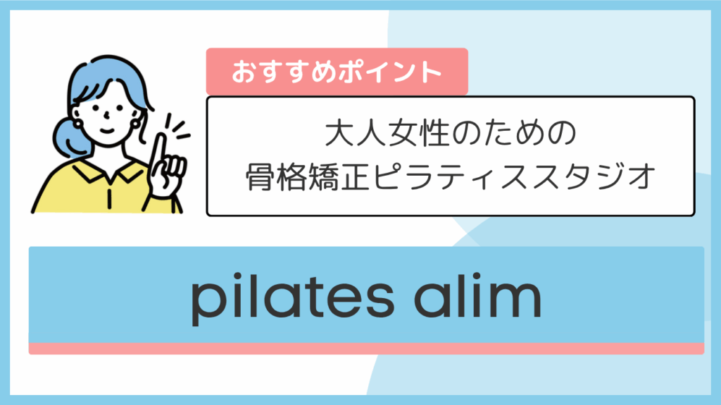 pilates alimのおすすめポイント