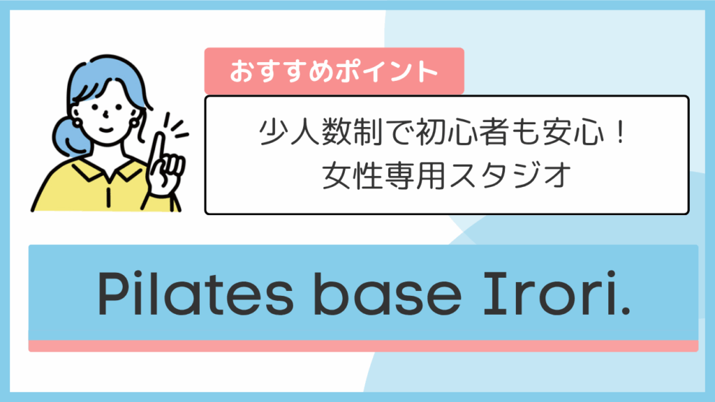 Pilates base Irori.のおすすめポイント